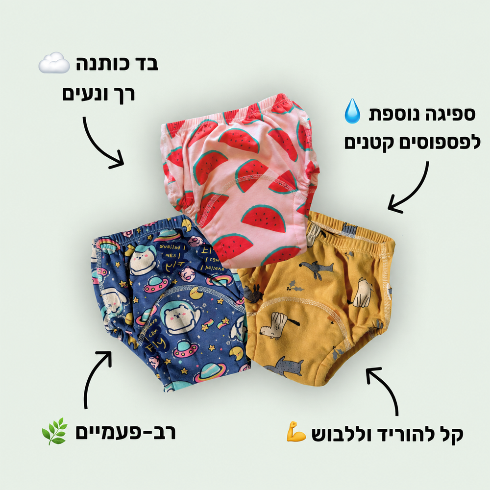 תחתוני גמילה רב־פעמיים: בד כותנה רך, שכבת ספיגה נוספת וגזרה שקל להוריד ולהעלות
